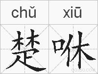楚咻的拼音