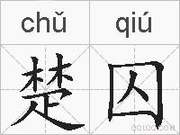 楚囚的拼音