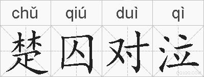 楚囚对泣的拼音