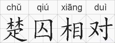 楚囚相对的拼音