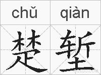 楚堑的拼音