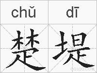 楚堤的拼音