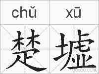 楚墟的拼音