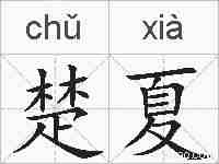 楚夏的拼音