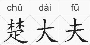 楚大夫的拼音