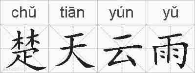 楚天云雨的拼音