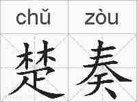 楚奏的拼音
