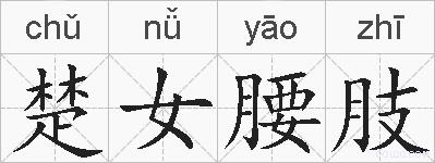 楚女腰肢的拼音