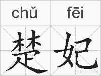 楚妃的拼音