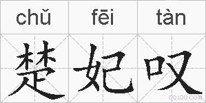 楚妃叹的拼音