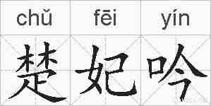 楚妃吟的拼音