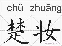 楚妆的拼音