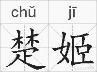 楚姬的拼音
