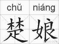 楚娘的拼音