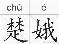 楚娥的拼音
