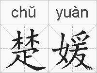 楚媛的拼音