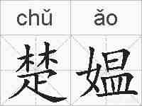 楚媪的拼音