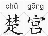 楚宫的拼音