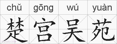 楚宫吴苑的拼音