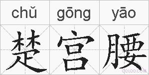 楚宫腰的拼音