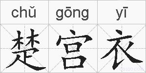 楚宫衣的拼音