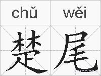 楚尾的拼音