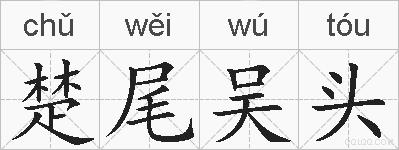 楚尾吴头的拼音