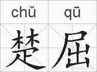 楚屈的拼音