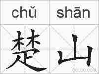 楚山的拼音