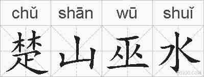 楚山巫水的拼音