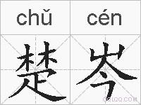楚岑的拼音