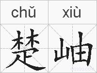 楚岫的拼音