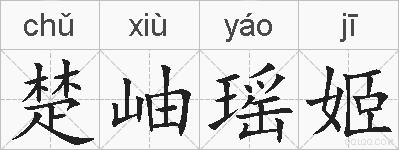 楚岫瑶姬的拼音