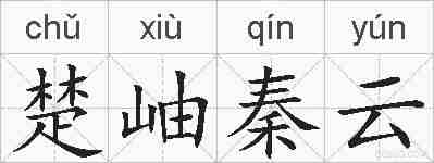 楚岫秦云的拼音