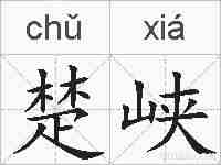楚峡的拼音