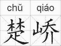 楚峤的拼音