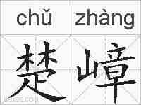 楚嶂的拼音