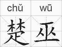 楚巫的拼音