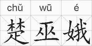 楚巫娥的拼音