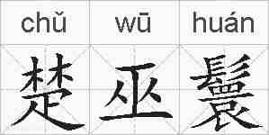 楚巫鬟的拼音