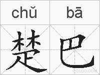 楚巴的拼音