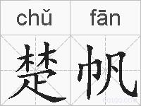 楚帆的拼音