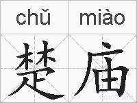 楚庙的拼音