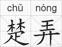 楚弄的拼音