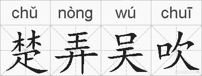 楚弄吴吹的拼音