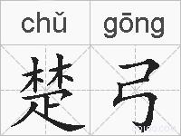 楚弓的拼音