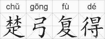 楚弓复得的拼音