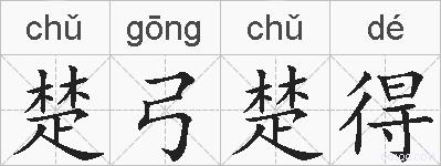楚弓楚得的拼音