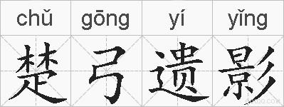 楚弓遗影的拼音