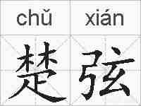 楚弦的拼音
